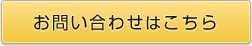 お問い合わせはこちら