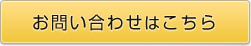 お問い合わせはこちら