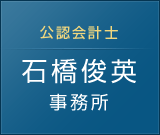 公認会計士 石橋俊英 事務所