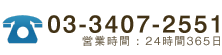 TEL 03-3407-2551 24時間365日