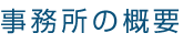 事務所の概要