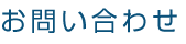 お問い合わせ