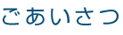 ごあいさつ
