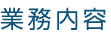 業務案内