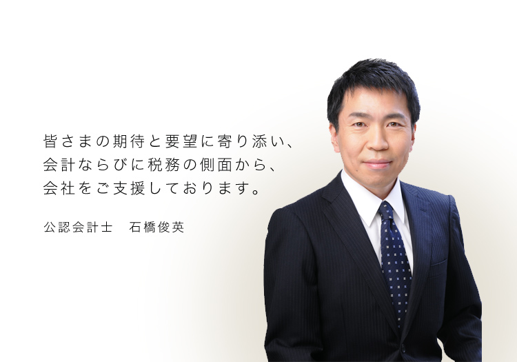 公認会計士 石橋俊英 事務所